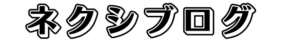 ネクシブログ